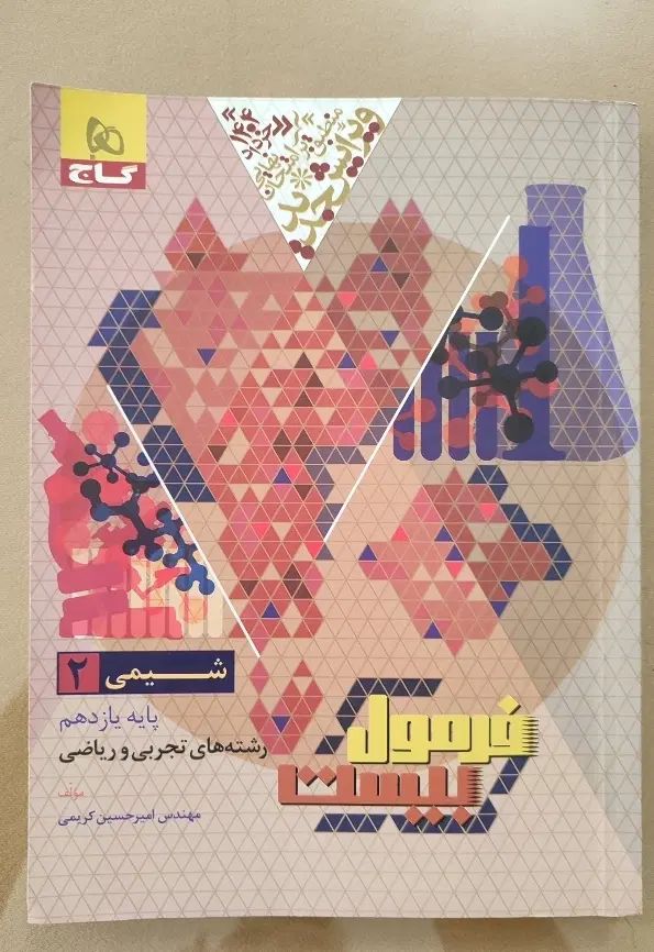 فرمول بیست شیمی ۲|کتاب و مجله آموزشی|اصفهان, دشتستان|دیوار