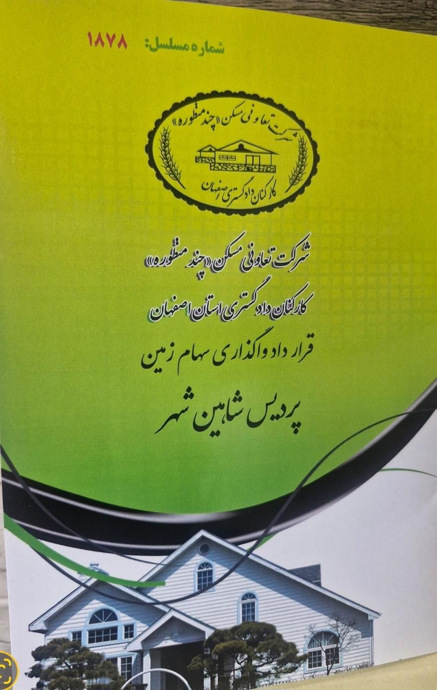 خرید و فروش زمین های دادگستری شاهین شهر|فروش زمین و ملک کلنگی|شاهین‌شهر, برخوار غرب|دیوار