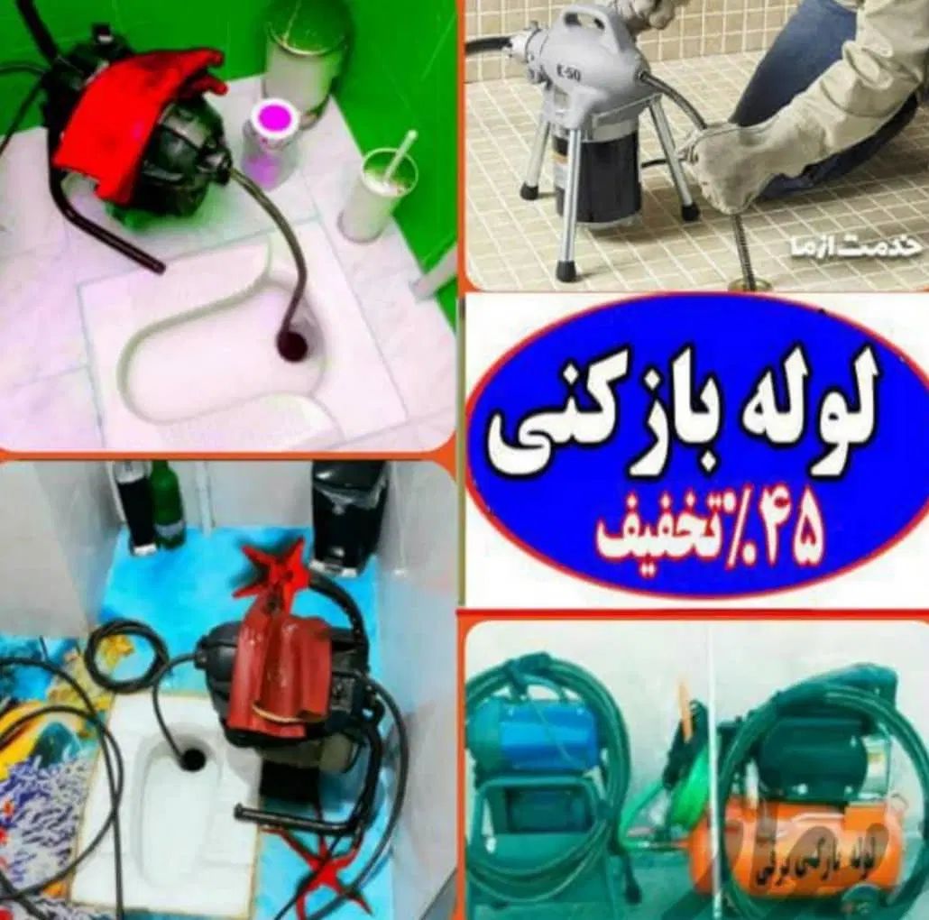 لوله بازکن توحید شادمان جیحون صادقیه شهرزیباشهران|خدمات پیشه و مهارت|تهران, ستارخان|دیوار