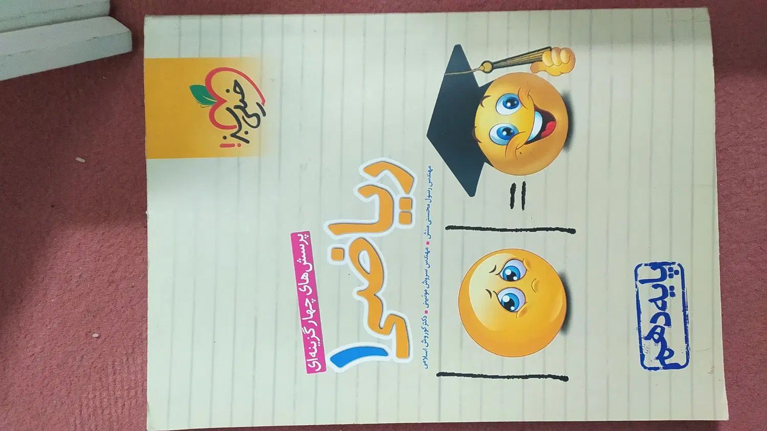 ریاضی تجربی دهم یازدهم|کتاب و مجله آموزشی|مشهد, شهرک بهارستان|دیوار