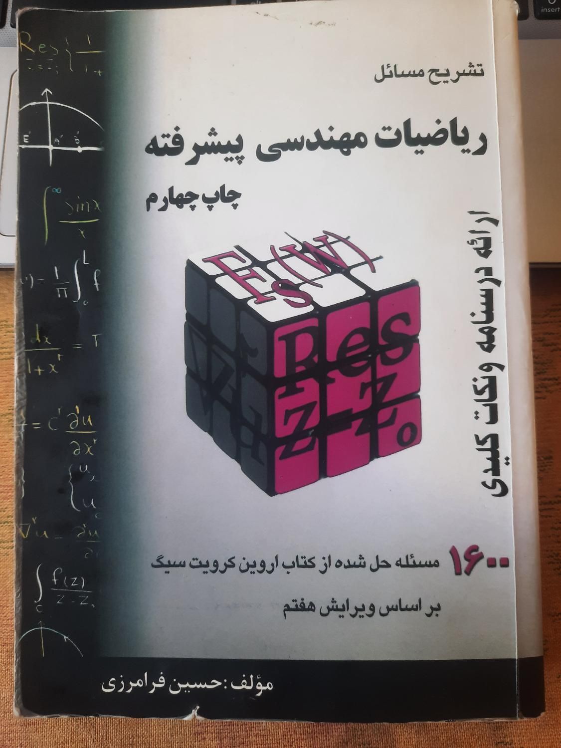 تشریح مسائل ریاضیات مهندسی پیشرفته حسین فرامرزی|کتاب و مجله آموزشی|تهران, امام حسین(ع)|دیوار