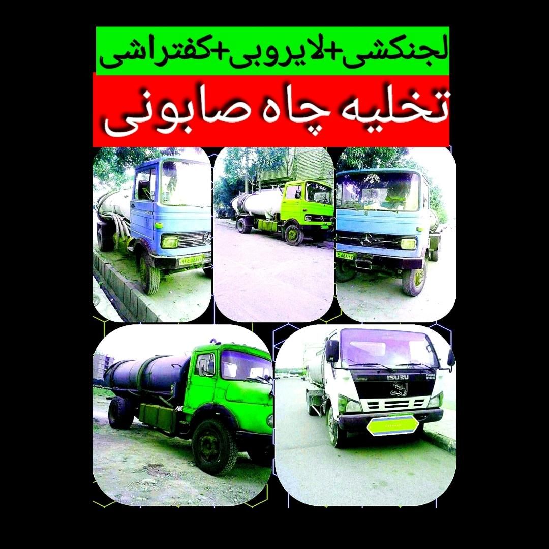 تخلیه چاه فاظلاب صابونی سپتیک لجنکشی لوله بازکنی|خدمات پیشه و مهارت|کرمان, |دیوار