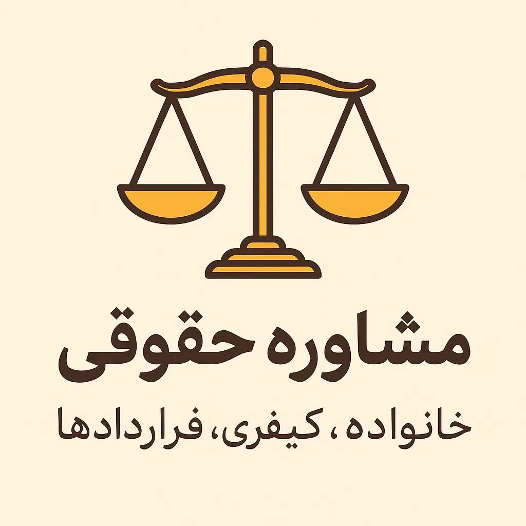 مشاوره حقوقی فوری(خانواده. ملکی.کیفری و حقوقی)|خدمات مالی، حسابداری، بیمه|تهران, امیرآباد|دیوار