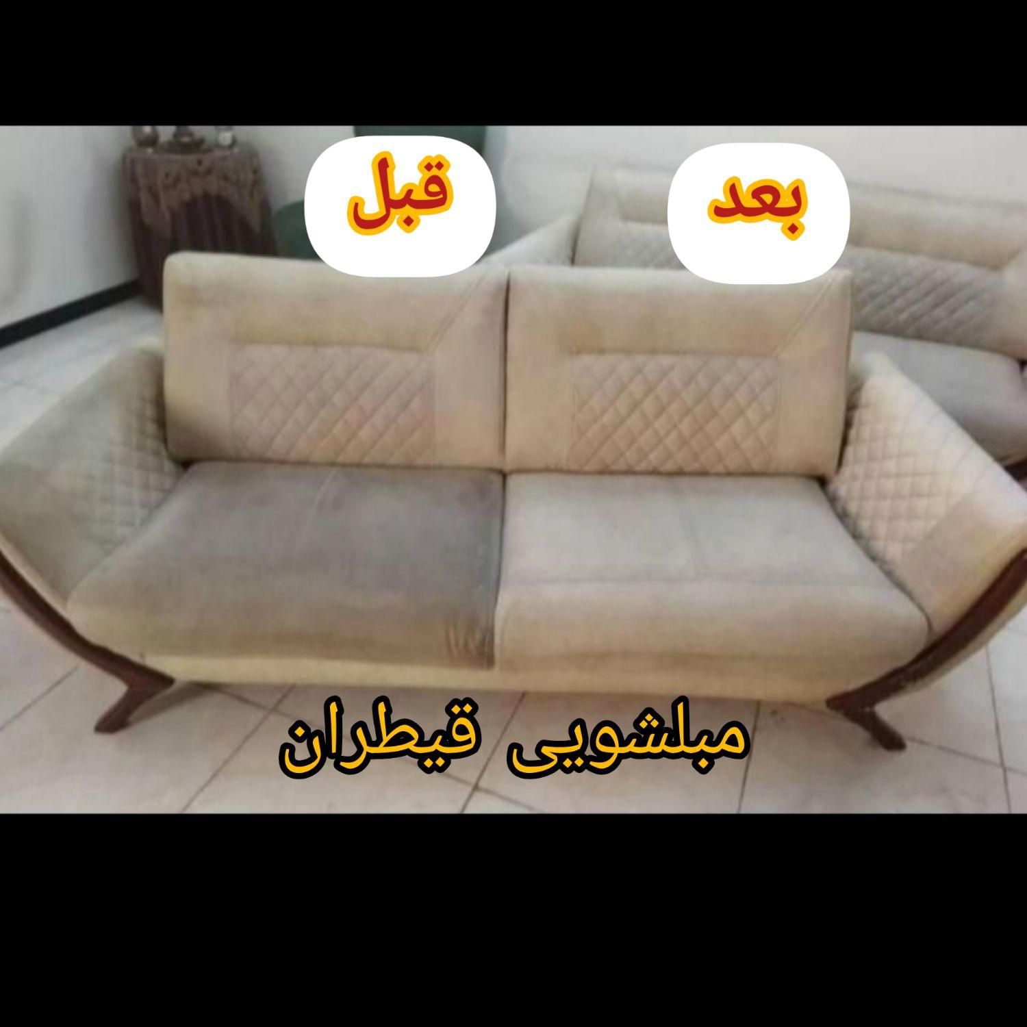 مبل شویی قیطران(بادستگاه وموادنانوقیمت منصفانه)|خدمات نظافت|نجف‌آباد, منتظری شمالی|دیوار