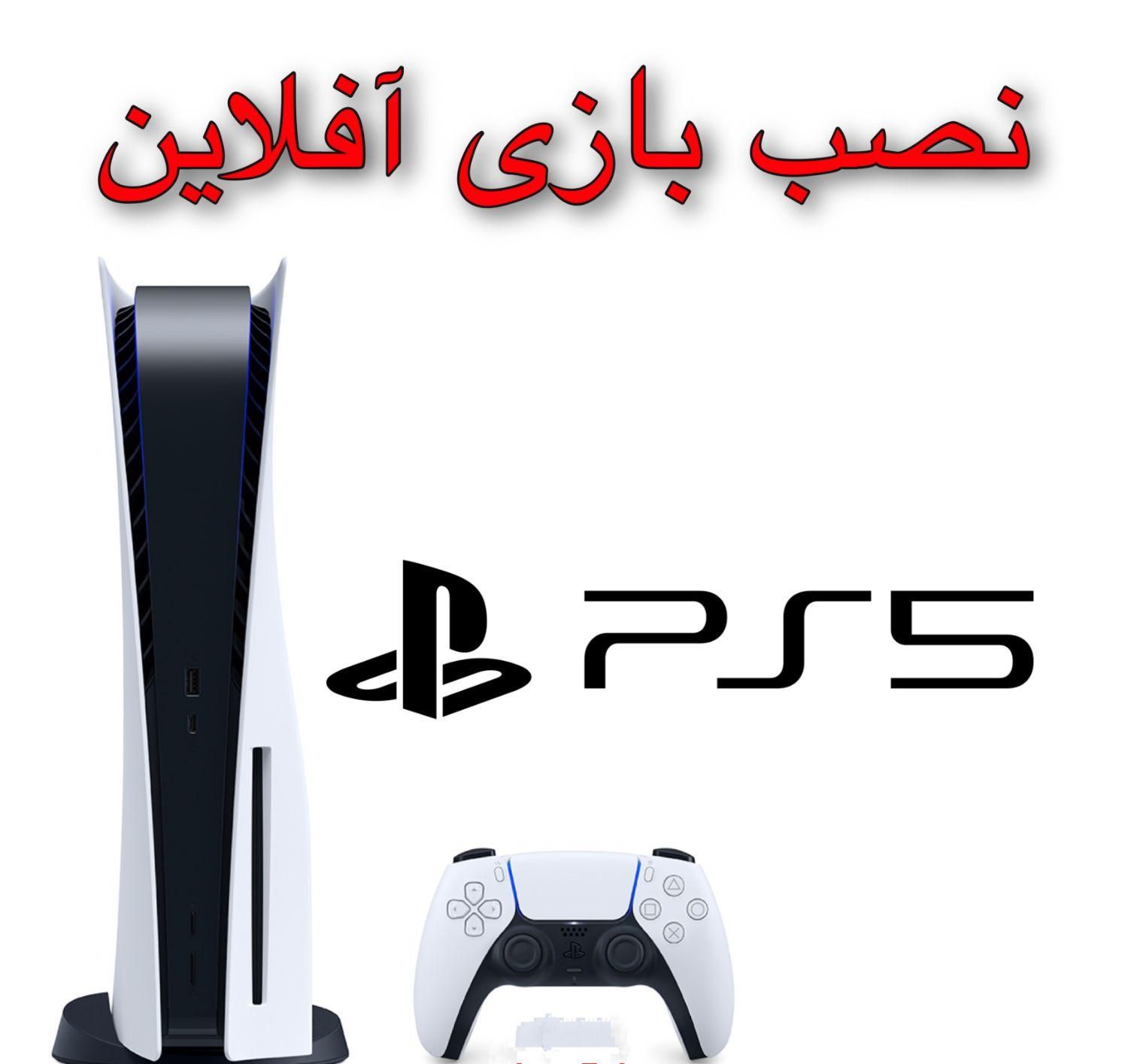 نصب بازی ps5 و xboxبا نازلترین قیمت|کنسول، بازی ویدئویی و آنلاین|یزد, |دیوار