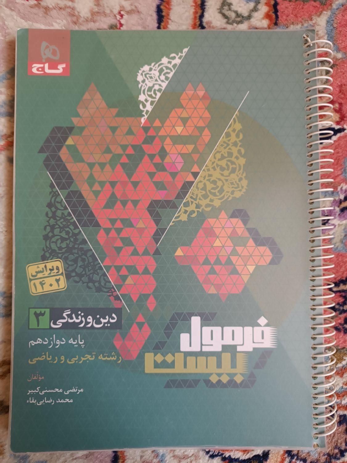 فرمول بیست دینی دوازدهم|کتاب و مجله آموزشی|تهران, ابوذر|دیوار