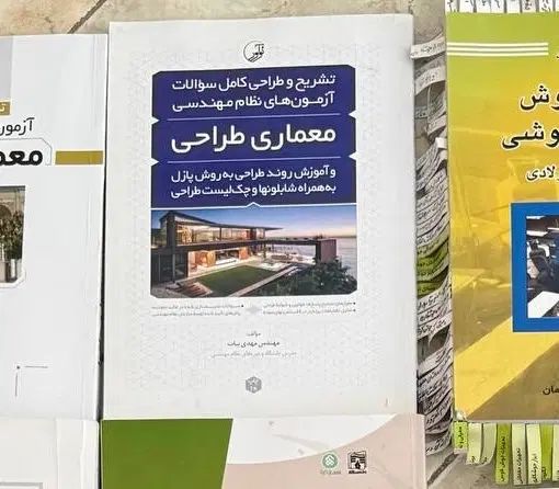 کتاب معماری طراحی نظام مهندسی|کتاب و مجله آموزشی|کرج, مهرویلا جنوبی|دیوار