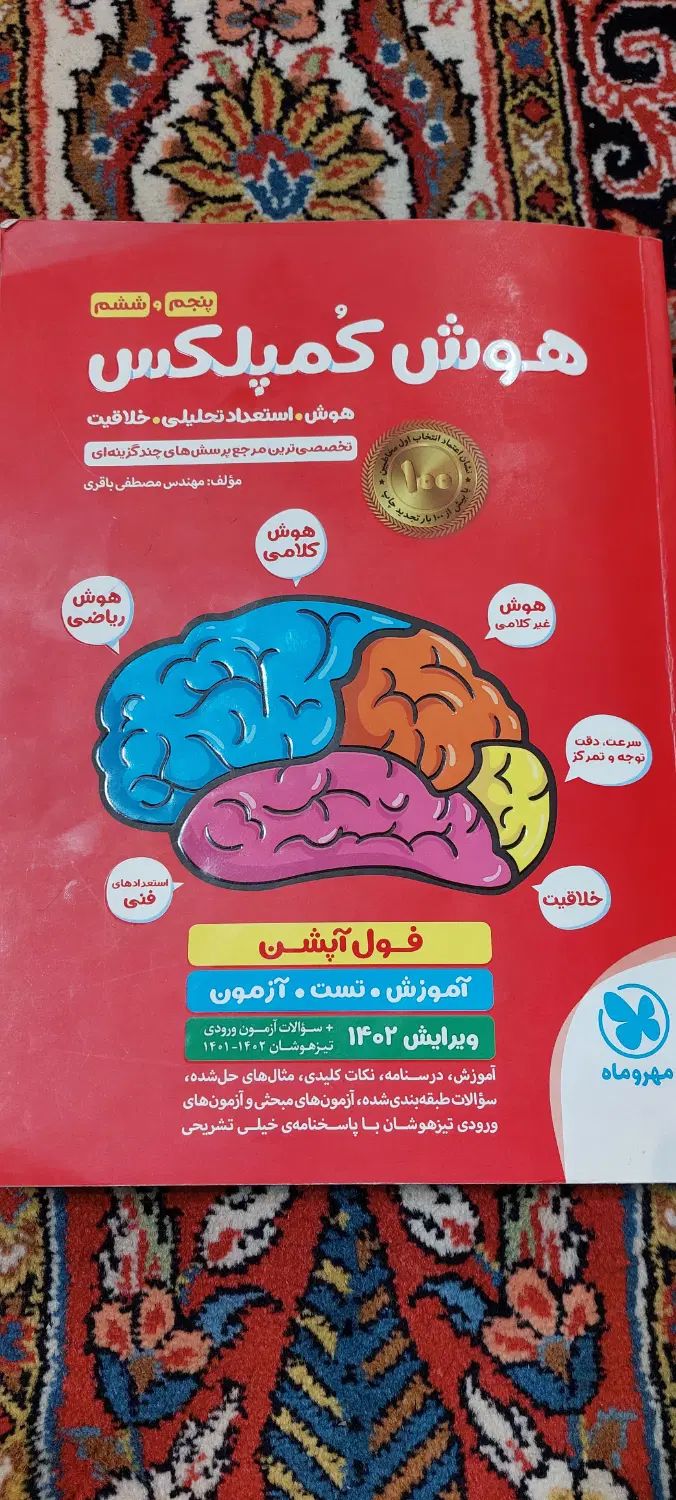 کتاب هوش کمپلکس|کتاب و مجله آموزشی|تهران, قلهک|دیوار