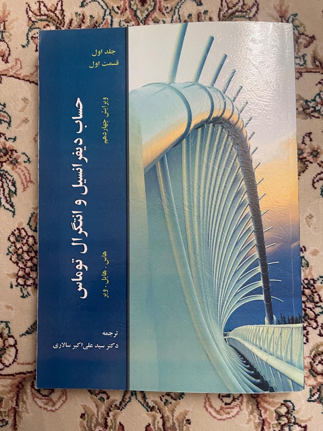 کتاب دیفرانسیل و انتگرال و .. توماس با پاسخنامه ۱۴|کتاب و مجله آموزشی|تهران, دریاچه شهدای خلیج فارس|دیوار