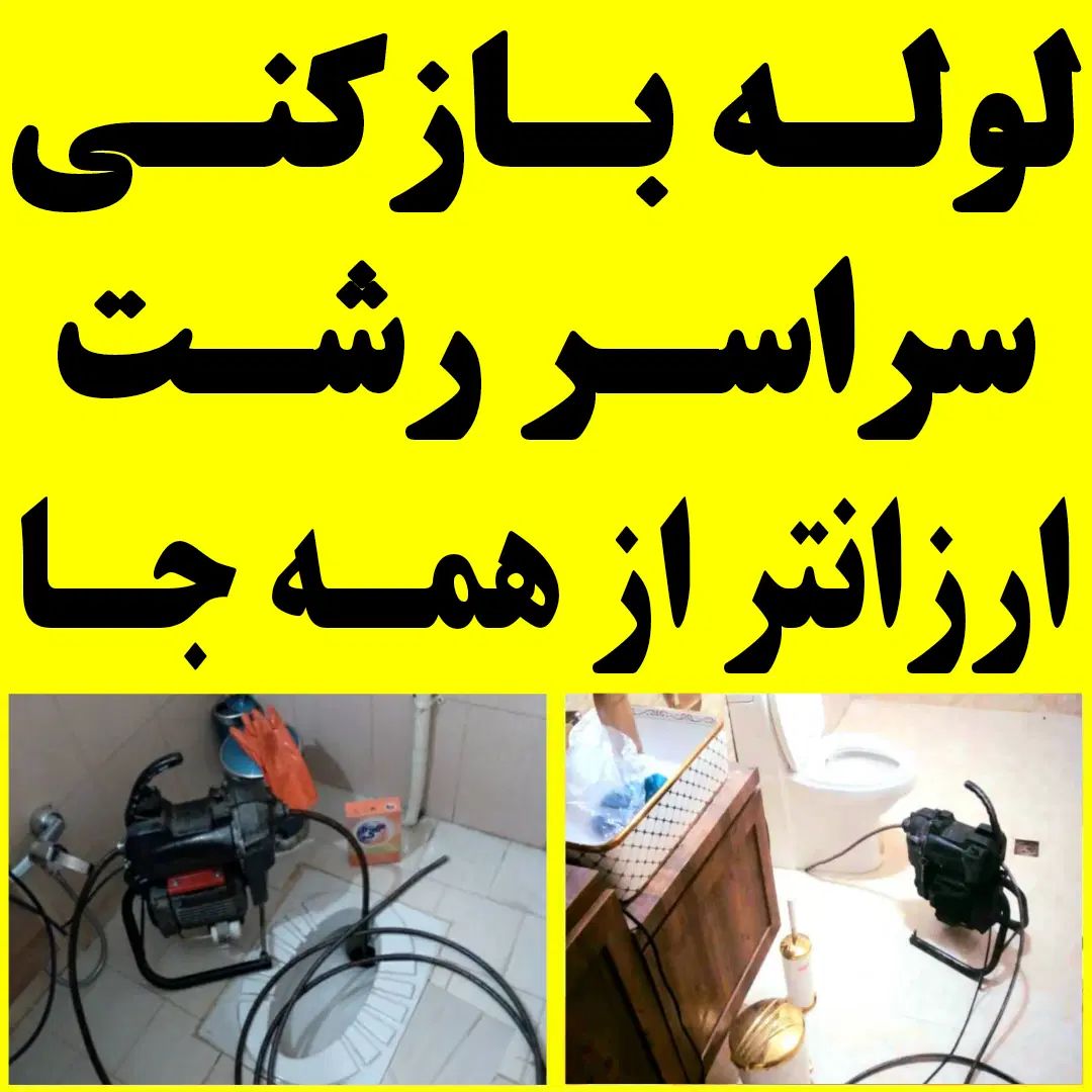 لوله بازکنی ارزان کل رشت ۴۵٪تخفیف ۲۴ساعته فعال|خدمات پیشه و مهارت|رشت, گلسار|دیوار