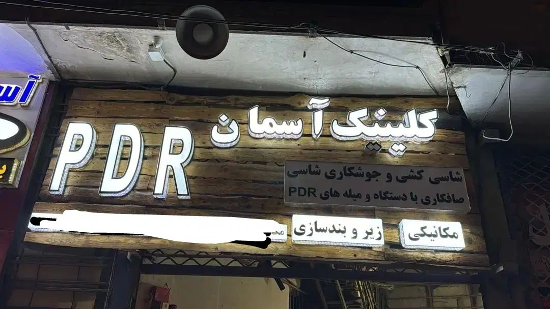 صافکاری pdr تضمینی|خدمات موتور و ماشین|اصفهان, بابوکان جنوبی|دیوار