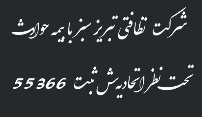 شرکت خدماتی نظافتی  معتبر با مجوز و بیمه|خدمات نظافت|تبریز, |دیوار
