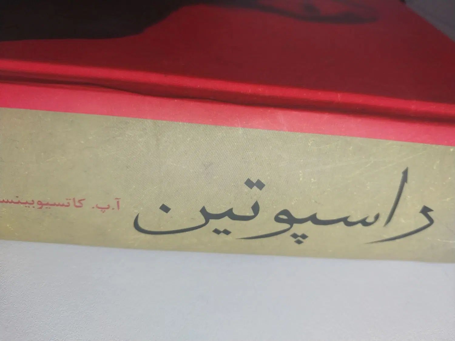کتاب راسپوتین|کتاب و مجله آموزشی|کرج, حسین‌آباد|دیوار