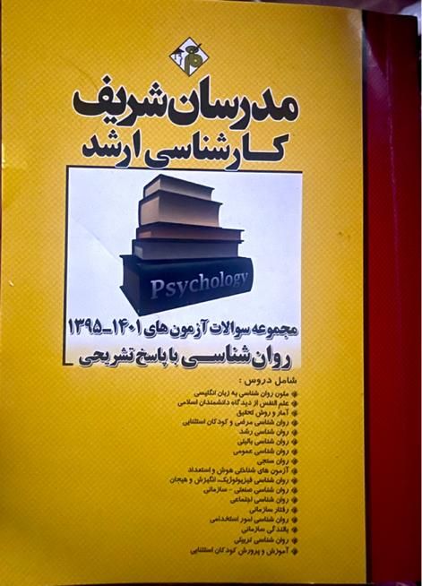 کتاب مدرسان شریف کارشناسی ارشد روان‌شناسی نو تمیز|کتاب و مجله آموزشی|تهران, تهرانپارس شرقی|دیوار