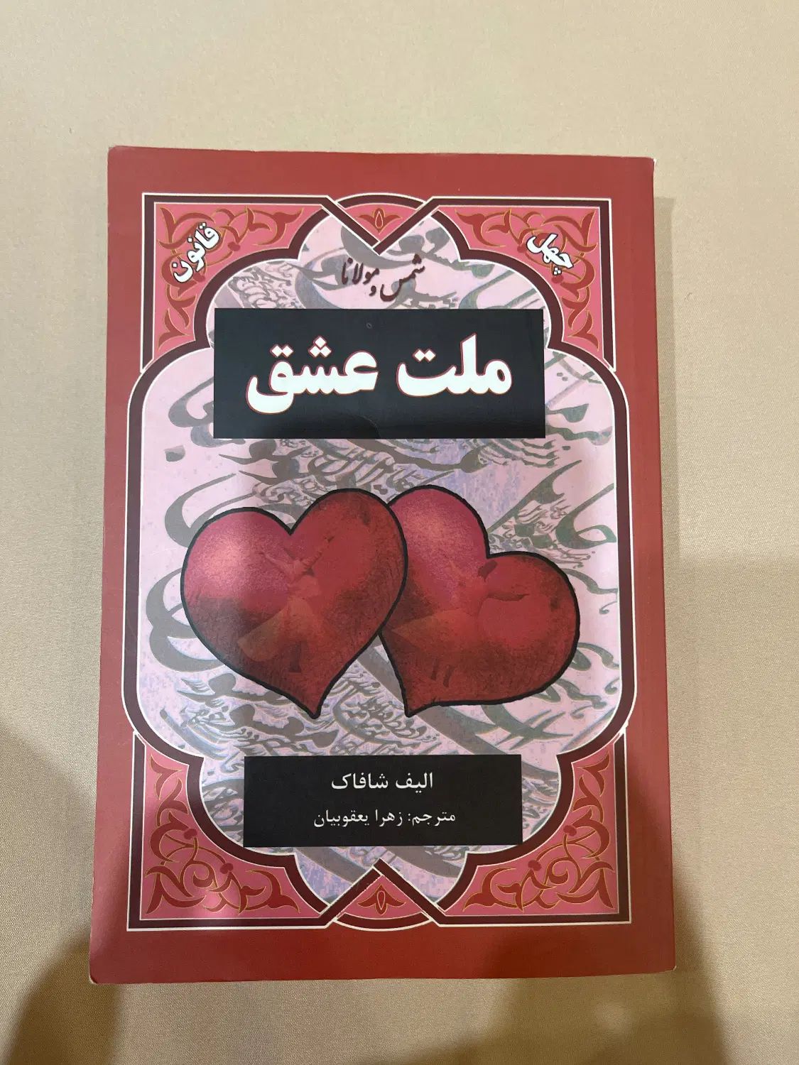 کتاب رمان ملت عشق|کتاب و مجله ادبی|تهران, صادقیه|دیوار
