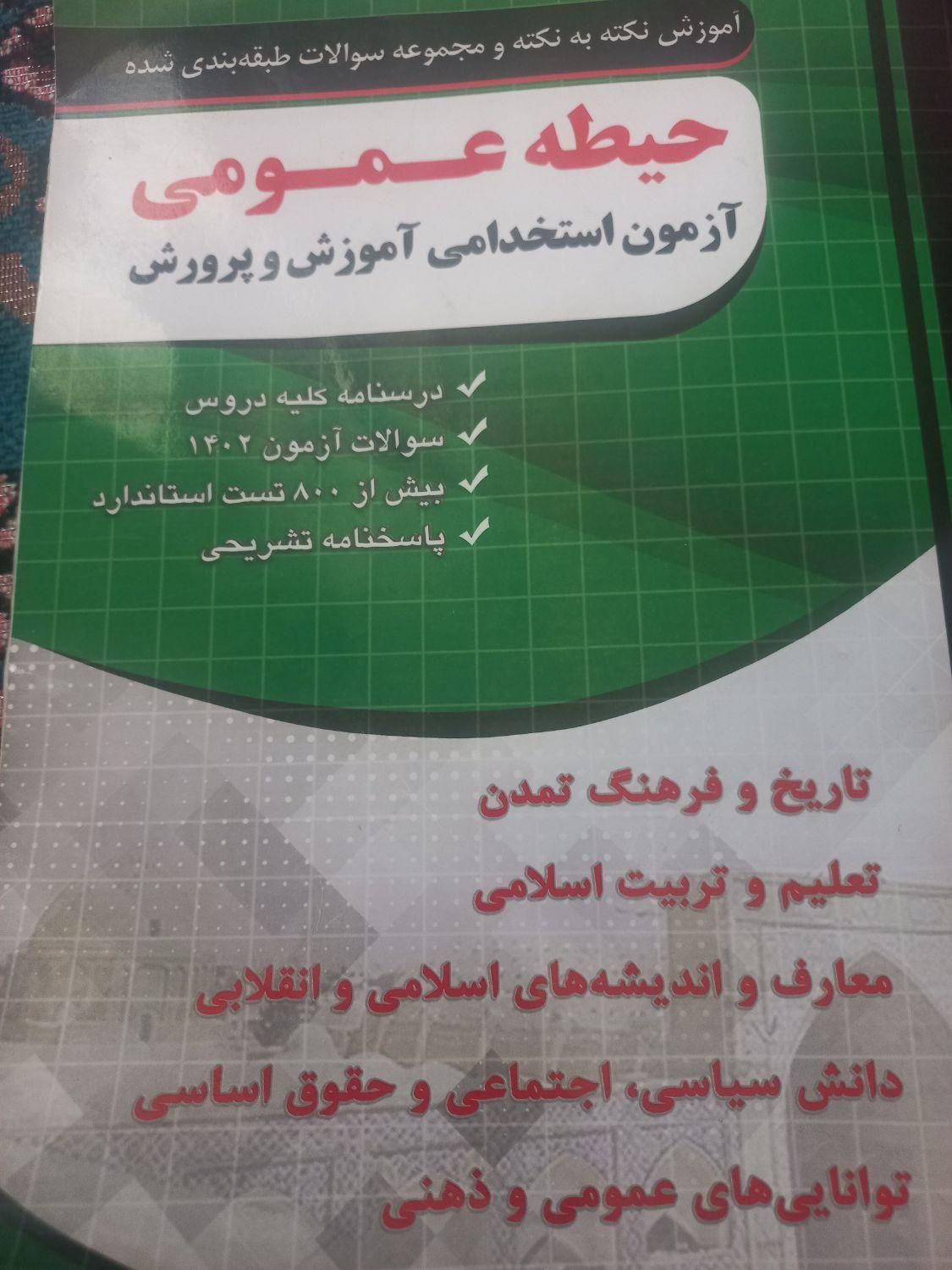 فروش کتاب ازمون استخدامی اموزش وپرورش|کتاب و مجله آموزشی|دهدشت, |دیوار