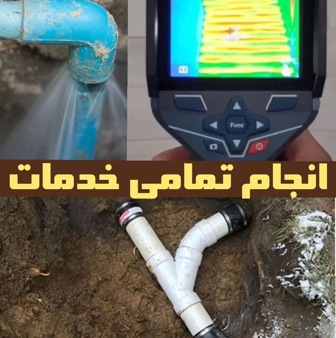 تاسیسات نشت یابی لوله کشی تشخیص ترکیدگی نصب پمپ آب|خدمات پیشه و مهارت|همدان, |دیوار
