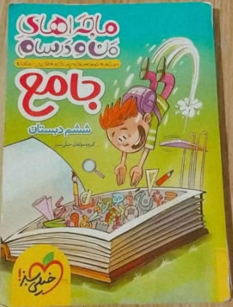 کتاب خیلی سبز جامع ششم|کتاب و مجله آموزشی|تهران, شهرک خرازی|دیوار