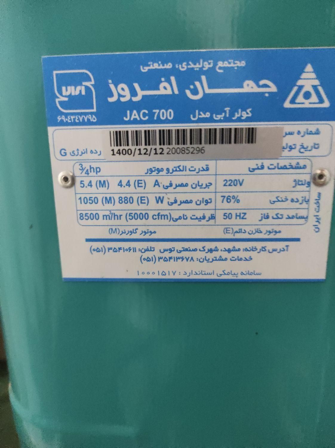 کولر جهان افروز پلمپ کارخانه|کولر آبی|اسفراین, |دیوار
