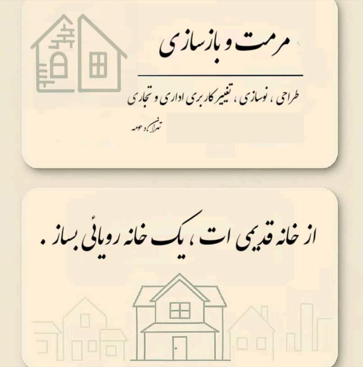 بازسازی تخریب تغییر کاربری مسکونی ، اداری و تجاری|خدمات پیشه و مهارت|تهران, پونک|دیوار