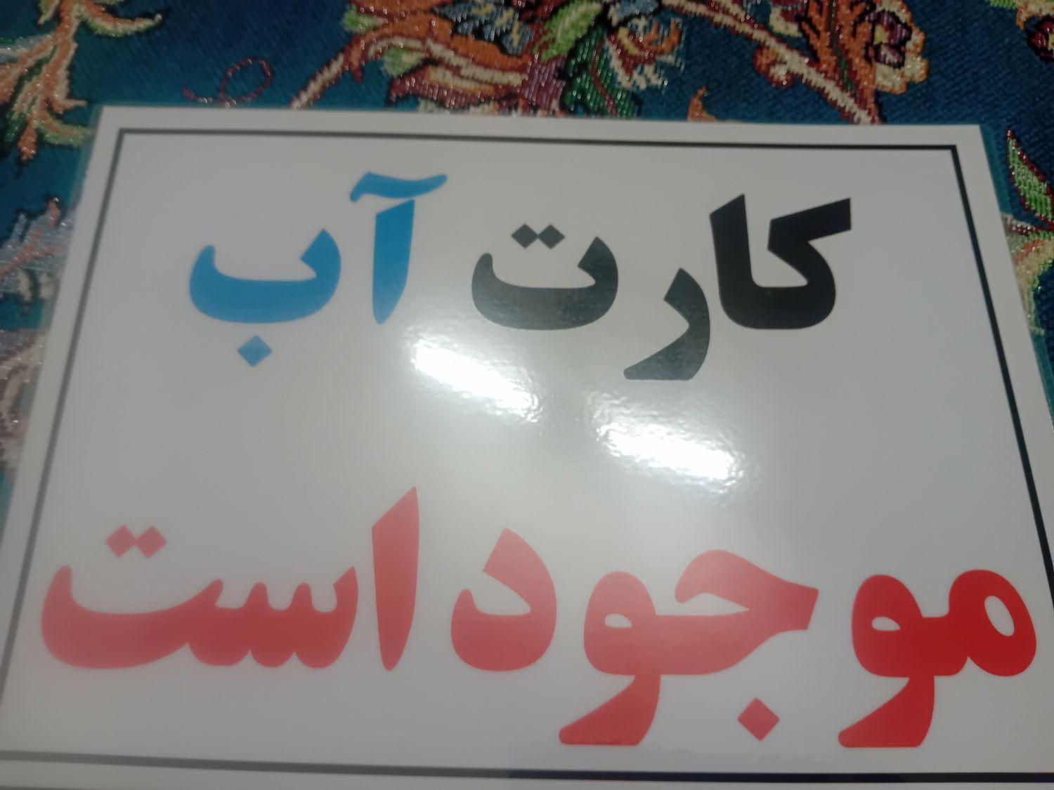 کارت آب|کارت هدیه و تخفیف|قم, انصار‌الحسین|دیوار