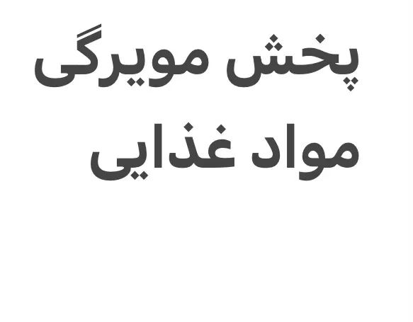 راننده با نیسان جهت پخش مویرگی|استخدام حمل و نقل|تهران, جنت‌آباد مرکزی|دیوار