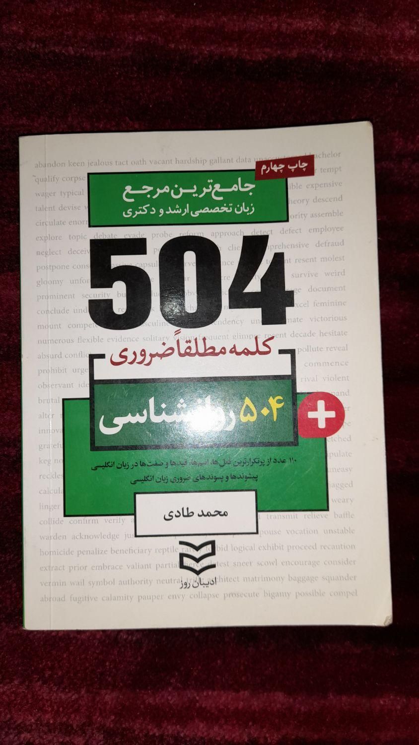 کتاب زبان روانشناسی لیندا لیل ، و ۵۰۴ واژه ی تخصصی|کتاب و مجله آموزشی|قم, مسجد امام حسن|دیوار
