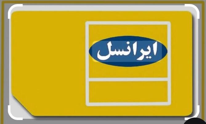خط ایرانسل رند|سیم‌کارت|مشهد, امامیه|دیوار