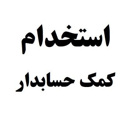 استخدام کمک حسابدار شرکت معتبر|استخدام مالی، حسابداری، حقوقی|یزد, |دیوار