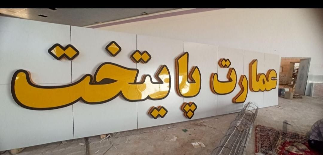 ساخت نصب تابلوهای تبلیغاتی بنر حروف برجسته(چنلیوم)|خدمات پیشه و مهارت|نیشابور, شهرک قدس|دیوار