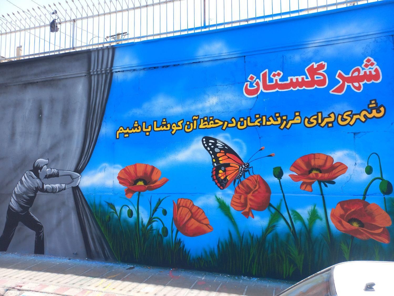 دیوار نویسی ، زیبا سازی شهری (نقاشی،طراحی)|خدمات پیشه و مهارت|گلستان (تهران), |دیوار