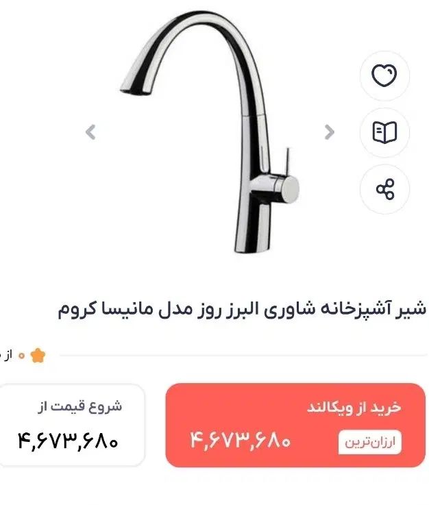 شیر روشویی و اشپزخانه اهرمی برند البرز روز|لوازم سرویس بهداشتی|کرج, کیانمهر|دیوار