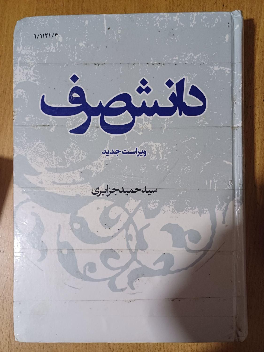 کتاب دانش صرف - سالم|کتاب و مجله آموزشی|تهران, ائمه اطهار|دیوار