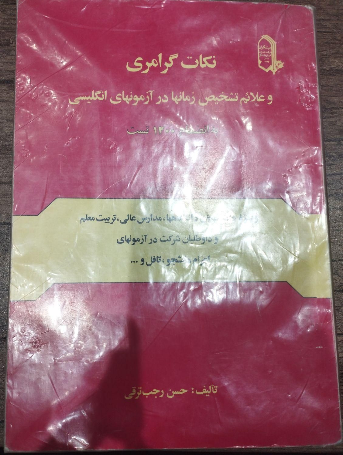 ۱۲۰۰ تست گرامری|کتاب و مجله آموزشی|اصفهان, گرکان|دیوار
