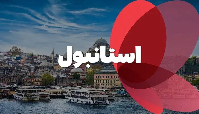 تور*استانبول* باگشت شهری رایگان|تور و چارتر|اصفهان, جامی|دیوار