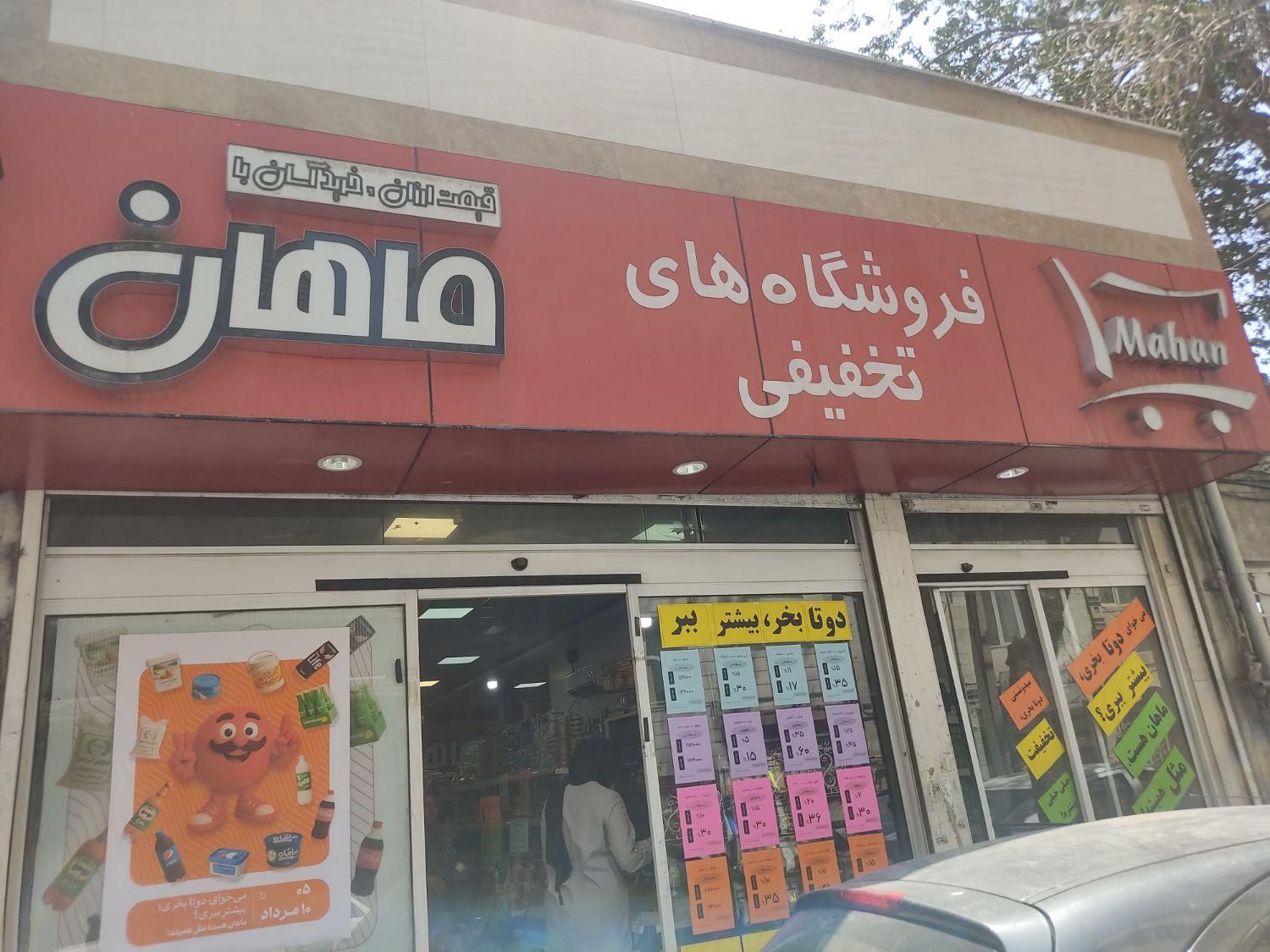استخدام در فروشگاه های زنجیره ای عصر ماهان|استخدام خدمات فروشگاه و رستوران|تهران, سلیمانی|دیوار