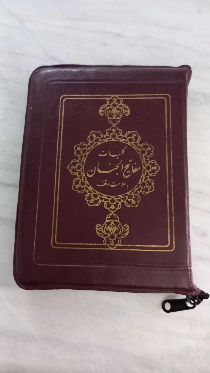 کلیات مفاتیح‌الجنان نو زیپی|کتاب و مجله مذهبی|تهران, شهرک شریعتی|دیوار