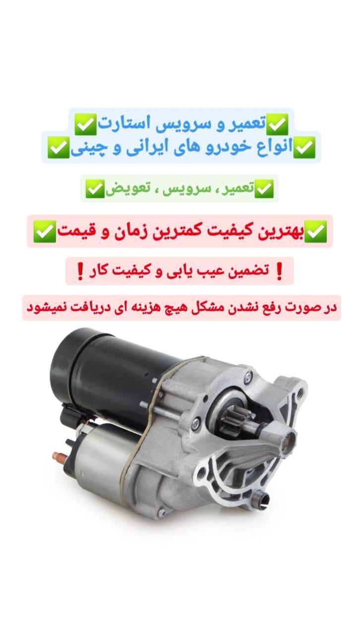 تعمیر و سرویس دینام و استارت|خدمات موتور و ماشین|شیراز, شهرک والفجر|دیوار