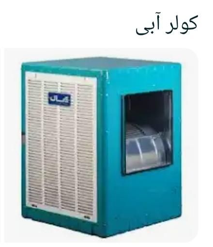 کولر آبی|ماشین لباسشویی و خشک‌کن لباس|بروجرد, |دیوار