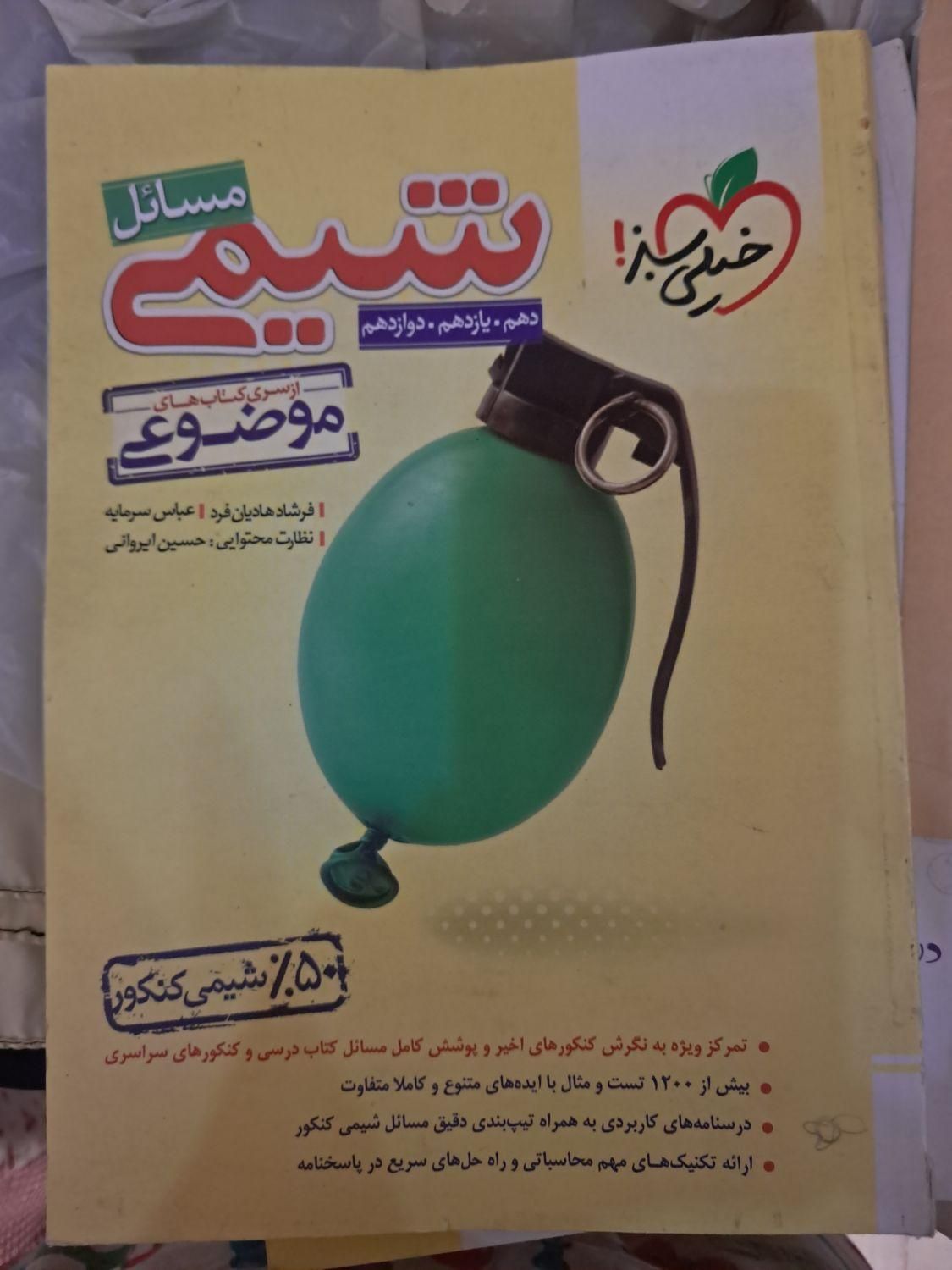 شیمی جامع خیلی سبز|کتاب و مجله آموزشی|تهران, شهید اسدی|دیوار
