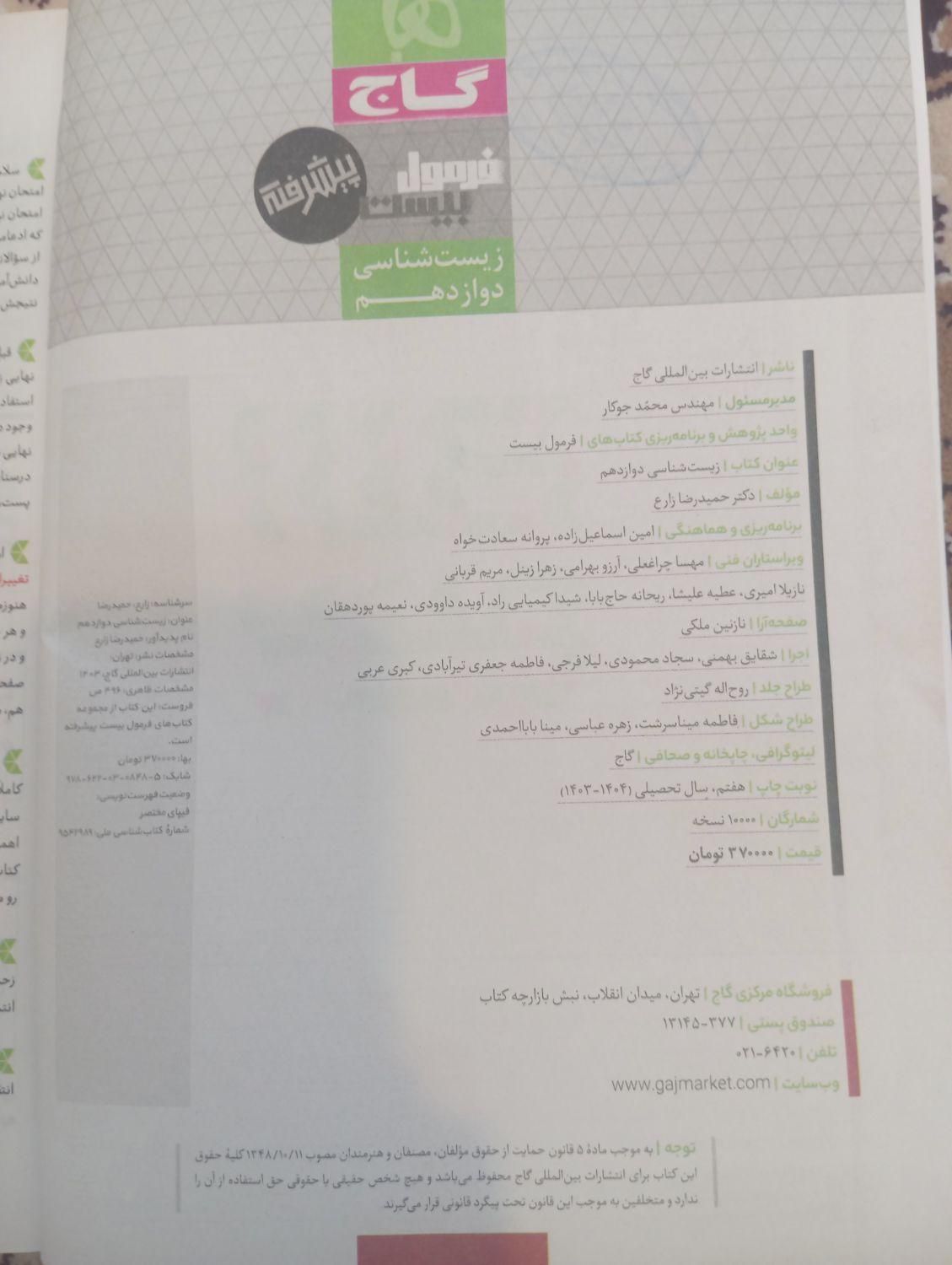 فرمول بیست زیست شناسی دوازدهم|لوازم التحریر|شهرکرد, |دیوار