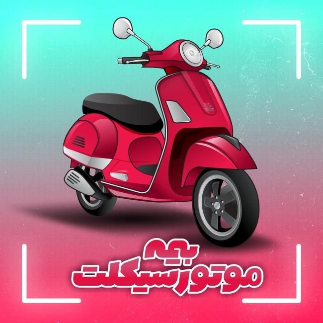 بیمه کوتاه مدت موتورو اتومبیل بدون پیش پرداخت|خدمات مالی، حسابداری، بیمه|ساوه, |دیوار