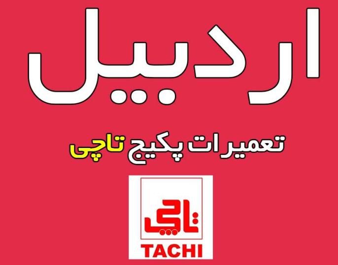 تعمیرات تخصصی پکیج نمایندگی تعمیرات پکیج رادیاتور|خدمات پیشه و مهارت|اردبیل, |دیوار