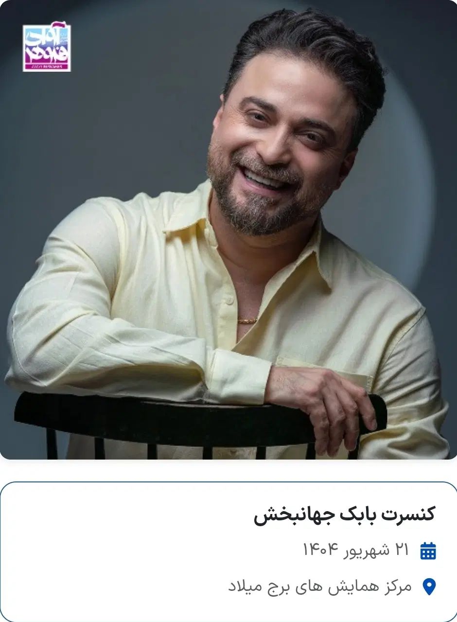 بلیط کنسرت بابک جهانبخش جمعه ۲۱ /6 ردیف Aبالکن c|بلیت کنسرت|تهران, گیشا|دیوار