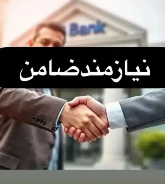 ضامن Aبهش 20وضامن Bبهش 17|خدمات مالی، حسابداری، بیمه|کرج, شهرک بنفشه|دیوار