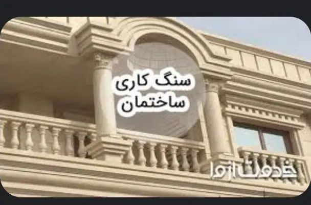 اجرای تمامی آیتم های سنگکاری ساختمان بهترین کیفیت|خدمات پیشه و مهارت|قشم, |دیوار