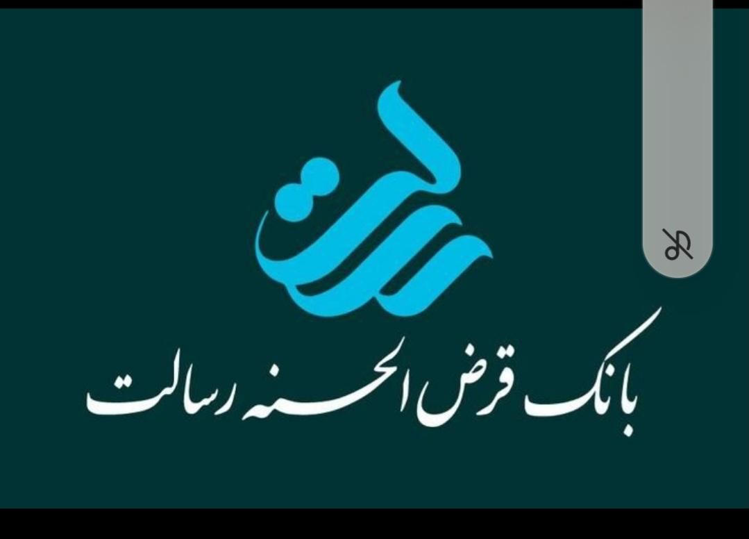 وام رسالت|خدمات مالی، حسابداری، بیمه|خمینیشهر, |دیوار