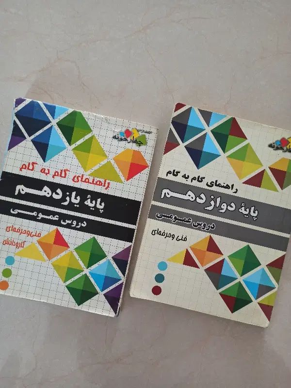 گام به گام هنرستان دروس عمومی|کتاب و مجله آموزشی|مشهد, فارغ التحصیلان|دیوار