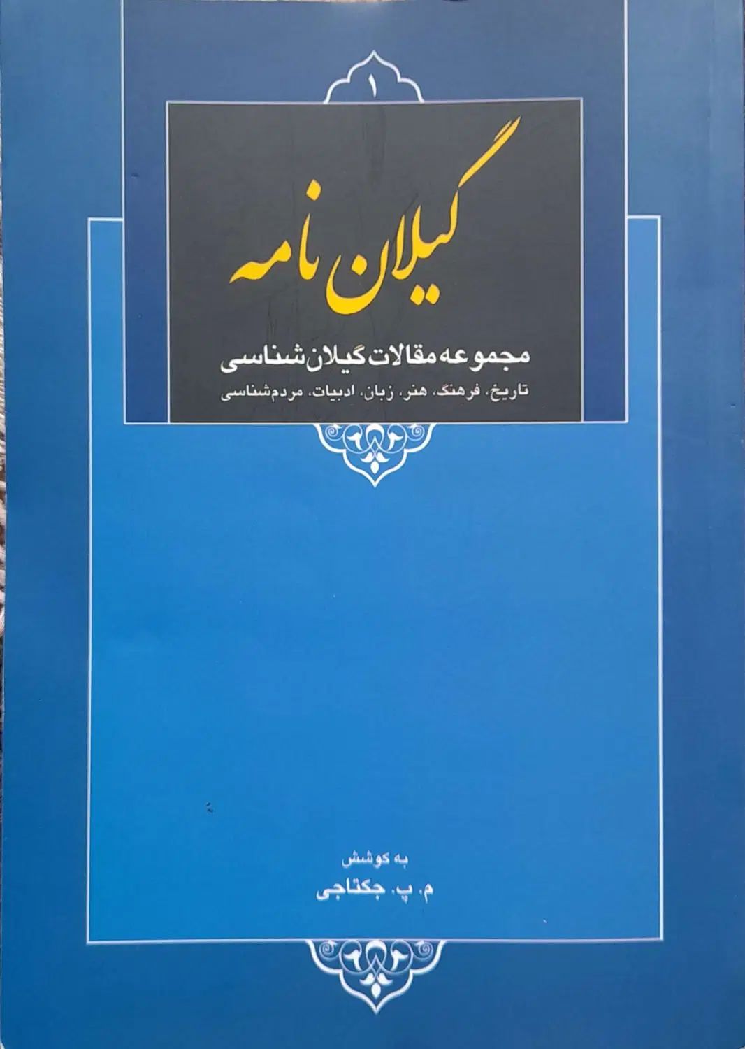 کتاب گیلان نامه اثر محمدولی مظفری کجیدی|کتاب و مجله تاریخی|ماسال, |دیوار