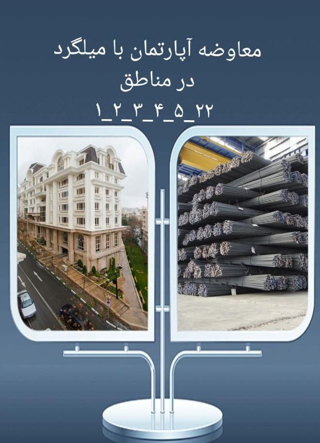 میلگرد با اپارتمان  ( معاوضه )|مصالح و تجهیزات ساختمان|تهران, الهیه|دیوار